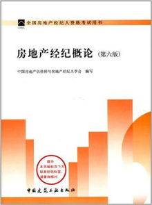 《房地產(chǎn)經(jīng)紀(jì)概論》（第六版）書目信息與綜合導(dǎo)覽